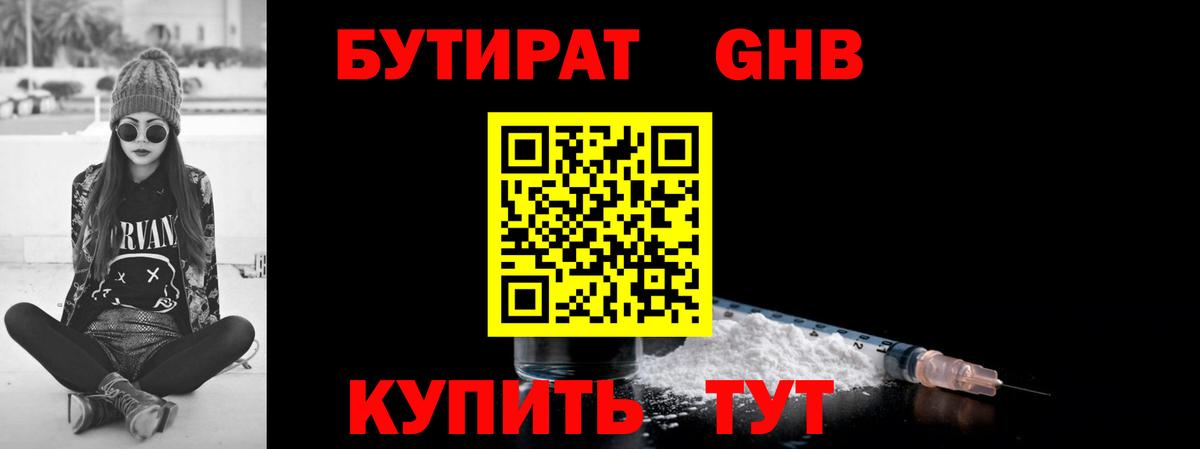 Бутират GHB Назарово